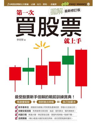 圖解第一次買股票就上手（最新修訂版） | 拾書所