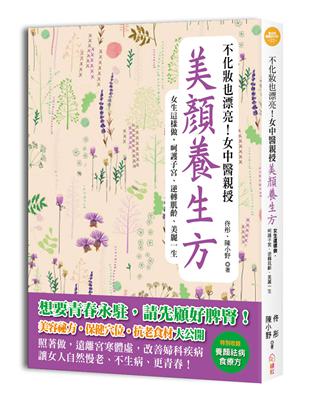 不化妝也漂亮！女中醫親授美顏養生方：女生這麼做，呵護子宮，逆轉肌齡，美麗一生 | 拾書所