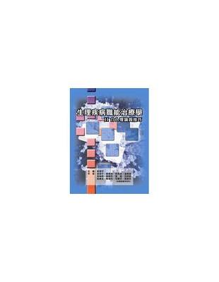 生理疾病職能治療學,II,介入理論與技巧 薛漪平等作