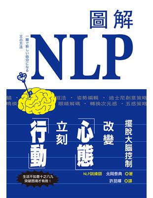 圖解NLP擺脫大腦控制,改變心態立刻行動! /