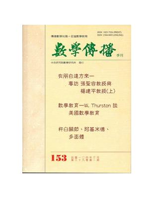 數學傳播季刊153期第39卷1期(104/03) | 拾書所