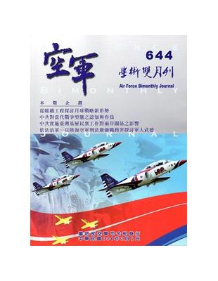 空軍學術雙月刊644(104/02) | 拾書所
