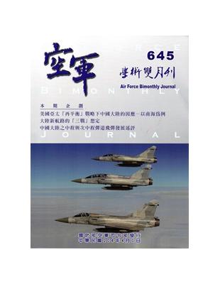 空軍學術雙月刊645(104/04) | 拾書所