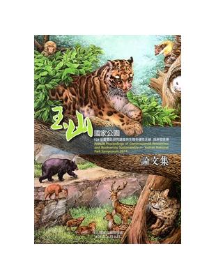 玉山國家公園103年度委託研究調查與生物多樣性永續成果發表會論文集 | 拾書所