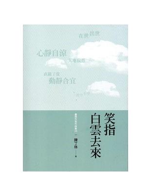 笑指白雲去來 | 拾書所