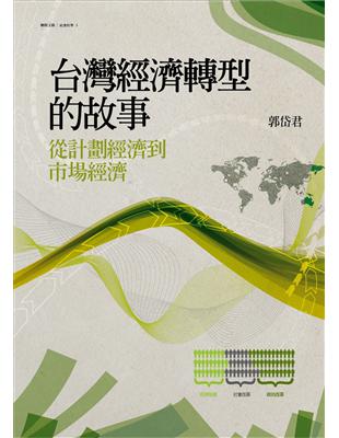 台灣經濟轉型的故事：從計劃經濟到市場經濟 | 拾書所