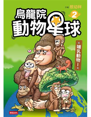 烏龍院 動物星球2：哺乳動物I | 拾書所