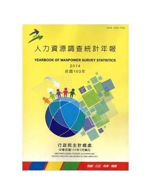 人力資源調查統計年報103年（104/3編印） | 拾書所