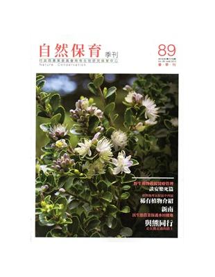 自然保育季刊-89(104/03) | 拾書所