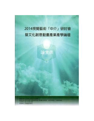 視覺藝術「中介」研討會暨文化創意動畫產業產學論壇論文集 | 拾書所