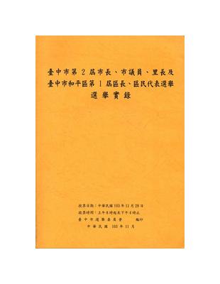 臺中市第2屆市長、市議員、里長及臺中市和平區第1屆區長、區民代表選舉選舉實錄 | 拾書所