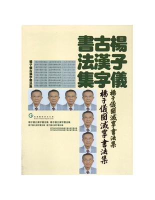 楊子儀古漢字書法集 | 拾書所