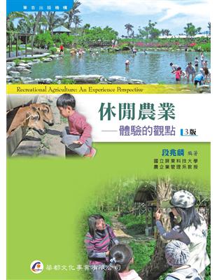 休閒農業 :體驗的觀點 = Recreational agriculture : an experience perspective /