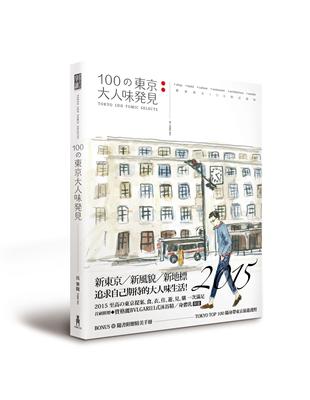 100の東京大人味發見：嚴選東京100熟式韻味 | 拾書所
