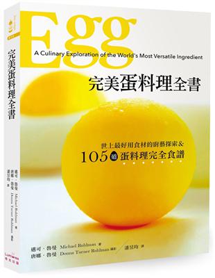 完美蛋料理全書：世上最好用食材的廚藝探索&105道蛋料理完全食譜 | 拾書所