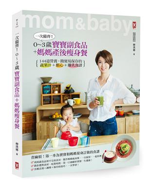 一次備齊!0-3歲寶寶副食品+媽媽產後瘦身餐 :144道營養、簡便易保存的蔬果汁+點心+離乳食譜 /柳漢娜著 ; 尹嘉玄譯