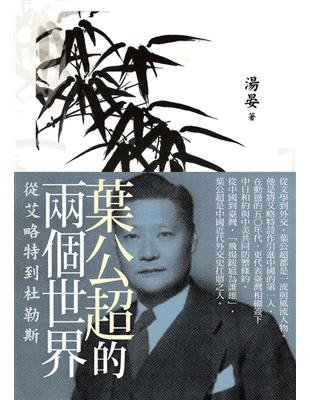 葉公超的兩個世界：從艾略特到杜勒斯 | 拾書所