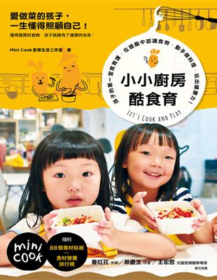 小小廚房酷食育： 孩子的第一堂食育課，在遊戲中認識食物，動手做料理，玩出健康力！ | 拾書所