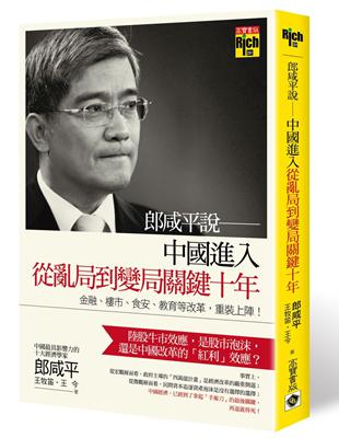 郎咸平說：中國進入從亂局到變局關鍵十年！金融、樓市、食安、教育等改革，重裝上陣！ | 拾書所