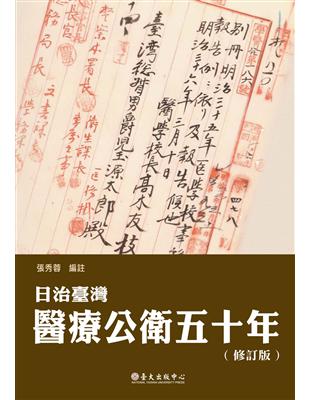 日治臺灣醫療公衛五十年（修訂版） | 拾書所