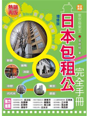 東京房東王：日本包租公完全手冊<<增修版>> | 拾書所