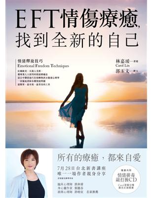 EFT情傷療癒，找到全新的自己 | 拾書所