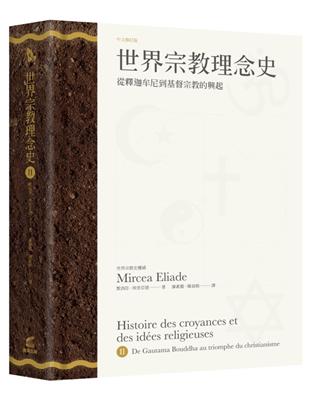 世界宗教理念史（卷二）：從釋迦牟尼到基督宗教的興起 | 拾書所