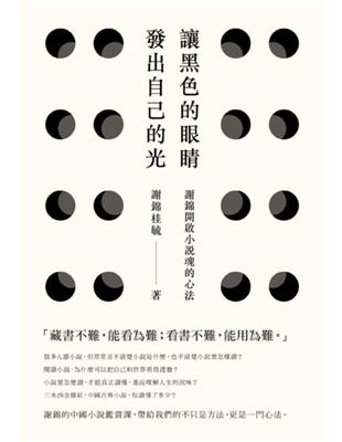 讓黑色的眼睛發出自己的光：謝錦開啟小說魂的心法 | 拾書所