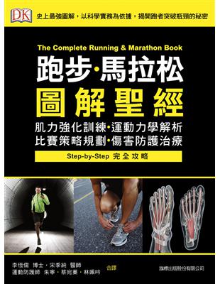 跑步．馬拉松圖解聖經：肌力強化訓練．運動力學解析．比賽策略規劃．傷害防護治療 | 拾書所
