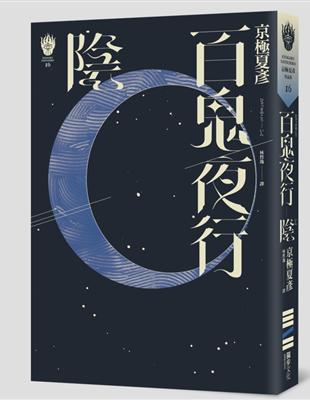 百鬼夜行―陰（獨步九週年紀念版） | 拾書所