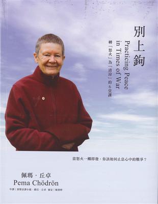 別上鉤：轉「怒火」為「清涼」的6堂課 | 拾書所