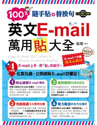 隨手貼 替換句：100%英文E-mail萬用貼大全