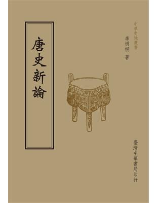 唐史新論（全1 冊） | 拾書所