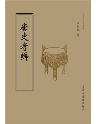 唐史考辨（全1 冊） | 拾書所