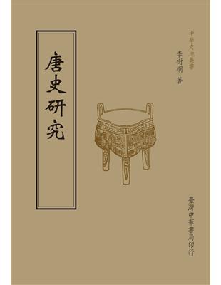 唐史研究（全1 冊） | 拾書所