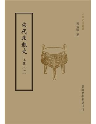 宋代政教史：上篇（共2 冊） | 拾書所