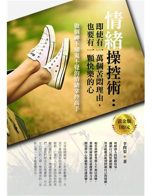 情緒操控術：即使有一萬個苦悶理由，也要有一顆快樂的心 | 拾書所