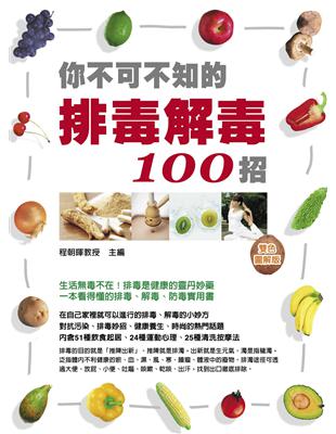 你不可不知的排毒解毒100招 | 拾書所