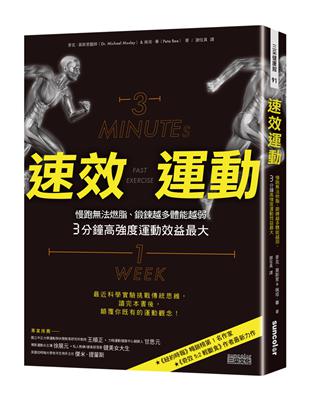 速效運動：慢跑法燃脂、鍛鍊越多體能越弱、3分鐘高強度運動效益最大 | 拾書所