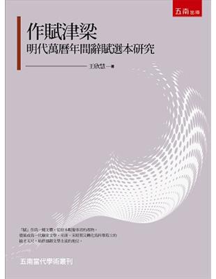 作賦津梁：明代萬曆年間辭賦選本研究 | 拾書所