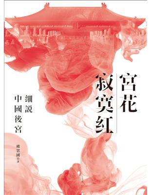 宮花寂寞紅：細說中國後宮 | 拾書所