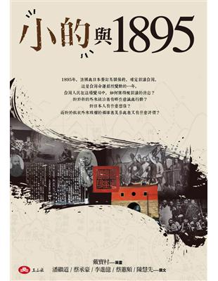 「小的」與1895 | 拾書所