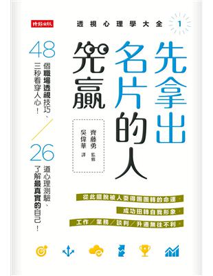 先拿出名片的人先贏 : 48個職場透視技巧,三秒看穿人心...