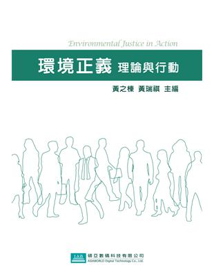 環境正義 :理論與行動 = Environmental ...