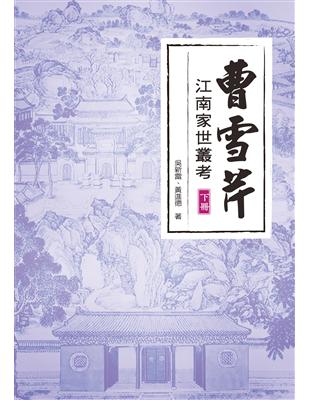 曹雪芹江南家世叢考（下冊） | 拾書所