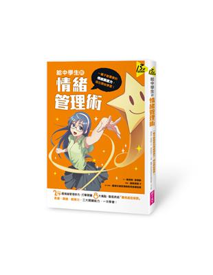 給中學生的情緒管理術：一輩子都需要的情緒調適力，現在開始學習！ | 拾書所