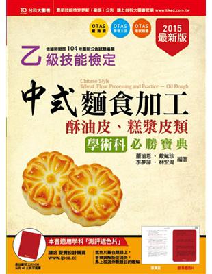 乙級中式麵食加工（酥油皮、糕漿皮類）學術科必勝寶典-2015年 | 拾書所