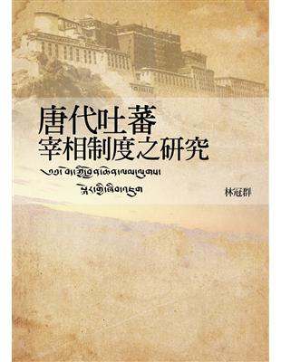 唐代吐蕃宰相制度之研究 | 拾書所