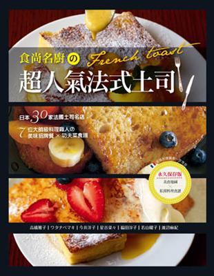 食尚名廚の超人氣法式土司：全錄！日本30家法國吐司名店＆7位大師級料理職人の美味招牌餐×功夫菜食譜 | 拾書所