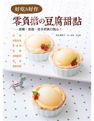 好吃＆好作 零負擔の豆腐甜點：低糖、低脂、低卡的爽口點心！ | 拾書所